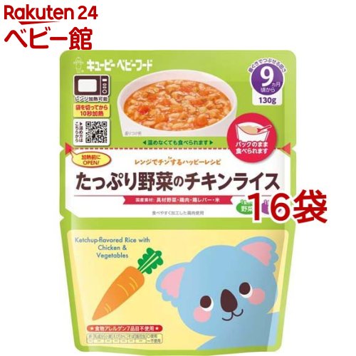 キユーピー レンジでチンするハッピーレシピ たっぷり野菜のチキンライス(130g*16袋セット)【キユーピー ベビーフード ハッピーレシピ】