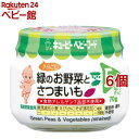 【4/18 10:00~4/21 9:59 エントリーでP7倍】キユーピーベビーフード 緑のお野菜とさつまいも うらごし(70g 6個セット)【キューピーベビーフード】