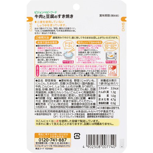 ピジョンベビーフード 食育レシピ 12ヵ月頃から 牛肉と豆腐のすき焼き(80g*3袋セット)【食育レシピ】 2