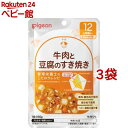 ピジョンベビーフード 食育レシピ 12ヵ月頃から 牛肉と豆腐のすき焼き(80g*3袋セット)【食育レシピ】