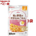 ピジョンベビーフード 食育レシピ 12ヵ月頃から 鮭と野菜の炊き込みごはん(80g*3袋セット)【食育レシピ】