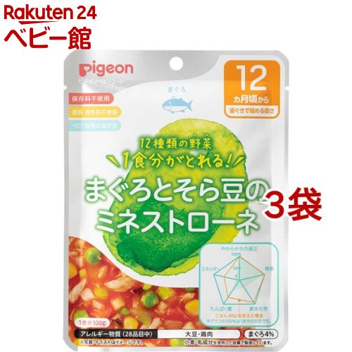 楽天楽天24 ベビー館【訳あり】【18日10:00~21日9:59 エントリーで最大7倍】ピジョンベビーフード 食育レシピ野菜 まぐろとそら豆のミネストローネ（100g*3袋セット）【食育レシピ】