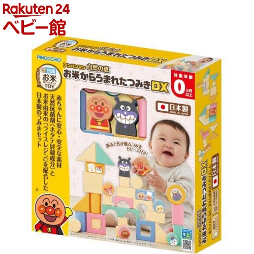 【18日10:00~21日9:59 エントリーで最大7倍】アンパンマン 自然の恵 お米からうまれたつみきDX(1セット)【ピノチオ(PINOCCHIO)】