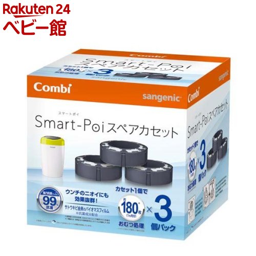 スマートポイ専用スペアカセット コンビ トイレトレーニング おむつポット 3コ入 【コンビ】[おむつ ゴミ箱 おむつ用ゴミ箱 臭わない オムツ]