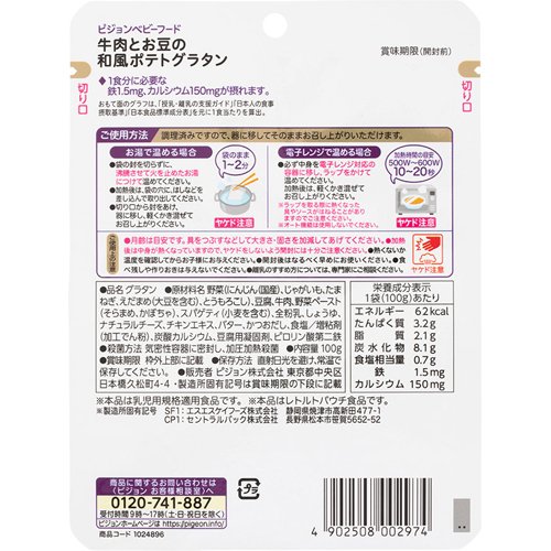 【訳あり】ピジョンベビーフード 1食分の鉄Ca 牛肉とお豆の和風ポテトグラタン(100g*3袋セット)【食育レシピ】 2