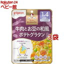 【訳あり】【4/18 10:00~4/21 9:59 エントリーでP7倍】ピジョンベビーフード 1食分の鉄Ca 牛肉とお豆の和風ポテトグラタン(100g*3袋セット)【食育レシピ】