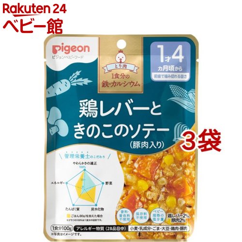 楽天楽天24 ベビー館ピジョンベビーフード 1食分の鉄Ca 鶏レバーときのこのソテー（豚肉入り）（100g*3袋セット）【食育レシピ】