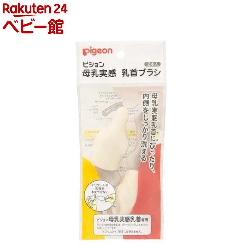 ピジョン 母乳実感 乳首ブラシ 2本入 【母乳実感】