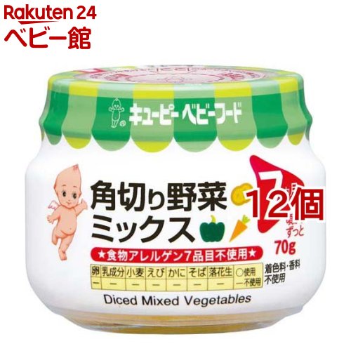 【18日10:00~21日9:59 エントリーで最大7倍】キユーピーベビーフード 角切り野菜ミックス(70g*12個セット)【キューピーベビーフード】