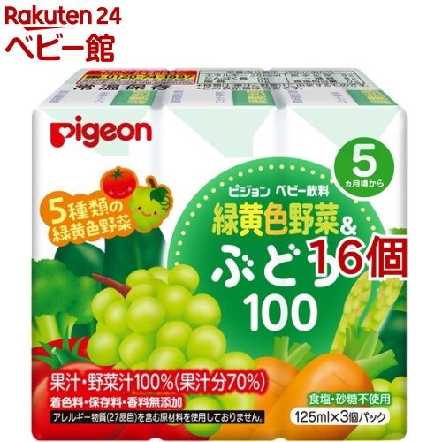 ピジョン ベビー飲料 緑黄色野菜＆ぶどう100 125ml*3本入*16コセット 【ピジョン ベビー飲料】