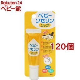 ベビーワセリンリップ(10g*120個セット)【ベビーワセリン】