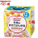 キユーピーベビーフード にこにこボックス 牛肉のまぜごはん弁当(90g*2個入*5箱セット)【キユーピー にこにこボックス】