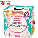 キユーピーベビーフード にこにこボックス 白身魚のクリーム煮弁当(90g*2個入*5箱セット)【キユーピー にこにこボックス】