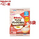 赤ちゃんのやわらかパックごはん 12ヵ月(90g*6パック*8袋セット)