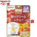 【4/18 10:00~4/21 9:59 エントリーでP7倍】ピジョンベビーフード 1食分の鉄Ca 鮭のクリームシチュー(100g*12袋セット)【食育レシピ】