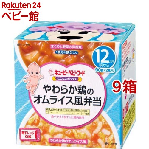 キユーピーベビーフード にこにこボックス やわらか鶏のオムライス風弁当(90g*2個入*9箱セット)【キユーピー にこにこボックス】