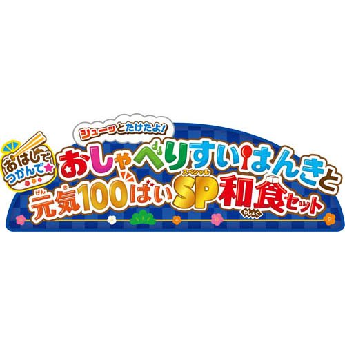 【おまけ付】おはしでつかんでシューッとたけたよおしゃべりすいはんきと元気100ばいSP和食セット(1セット)【ジョイパレット】 3