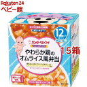 キユーピーベビーフード にこにこボックス やわらか鶏のオムライス風弁当(90g*2個入*15箱セット)【キユーピー にこにこボックス】