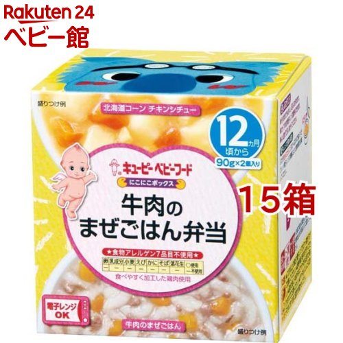 キユーピーベビーフード にこにこボックス 牛肉のまぜごはん弁当(90g*2個入*15箱セット)【キユーピー にこにこボックス】