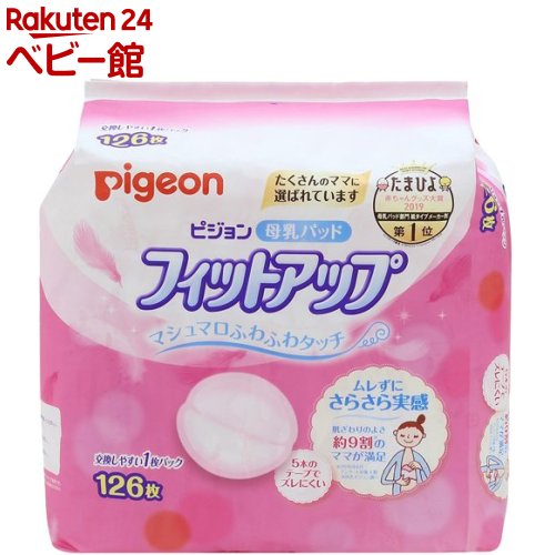 【18日10:00~21日9:59 エントリーで最大7倍】ピジョン 母乳パッド フィットアップ(126枚)【フィットアップ】