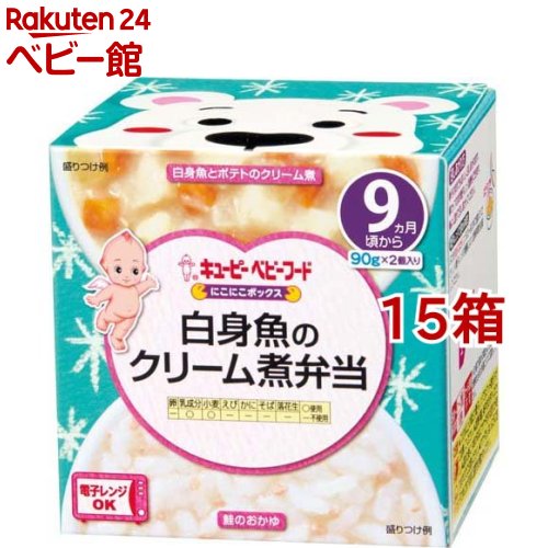 キユーピーベビーフード にこにこボックス 白身魚のクリーム煮弁当(90g*2個入*15箱セット)【キユーピー にこにこボックス】