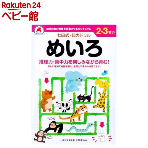 お店TOP＞おもちゃ＞知育玩具・学習玩具＞七田式 知力ドリル 2・3さい めいろ (1冊)【七田式 知力ドリル 2・3さい めいろの商品詳細】●右脳と左脳、バランスよく使える子に！●推理力・集中力を楽しみながら育む！●楽しい迷路で右脳を鍛え、推理力や集中力を育てます。●自分で考え、判断し、表現する力が育つ七田式知力ドリル。●七田式ドリルを使う上で、5つのポイント(1)短所を見ないで、長所・才能を見ましょう。(2)今、完全にできていなくても、あたたかく見守りましょう。(3)ほかの子どもと比べるのはやめましょう。(4)学力第一に考えるのはやめましょう。(5)子供のあるがままを受け入れましょう。【規格概要】・個装重量：約205g・内容量：1冊・大きさ／ページ数：B5判／48ページ(解答ページ含む)、全ページカラー印刷【発売元、製造元、輸入元又は販売元】シルバーバックリニューアルに伴い、パッケージ・内容等予告なく変更する場合がございます。予めご了承ください。シルバーバック東京都新宿区内藤町1 ガーデンクロス新宿御苑8F03-5367-9081広告文責：楽天グループ株式会社電話：050-5306-1825[知育玩具・学習玩具]