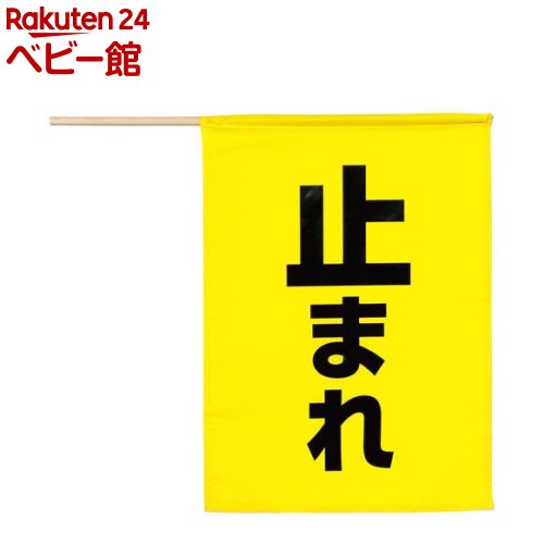 安全旗 止まれ 黄色(1本)