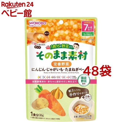 樂天商城 - 和光堂 1食分の野菜入り そのまま素材 定番野菜 7か月頃〜(80g*48袋セット)【1食分の野菜入り そのまま素材】