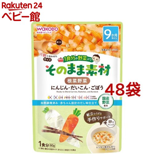 お店TOP＞その他＞和光堂 1食分の野菜入り そのまま素材 根菜野菜 9か月頃〜 (80g*48袋セット)【和光堂 1食分の野菜入り そのまま素材 根菜野菜 9か月頃〜の商品詳細】●旬の国産野菜を月齢に合わせたサイズにカットし、だしのみでやわらかく煮込んで仕上げました。●和洋中いろんなメニューにアレンジでき、ママの離乳食作りをサポートします。●にんじん・だいこん・ごぼう入り。※1食分：「授乳・離乳の支援ガイド」をもとに1食当たりを算出【召し上がり方】調理済みですので、そのまま召し上がれます。温めますといっそうおいしく召し上がれます。【品名・名称】加熱調理済みカット野菜【和光堂 1食分の野菜入り そのまま素材 根菜野菜 9か月頃〜の原材料】野菜(にんじん(国産)、だいこん、ごぼう)、かつお昆布だし、でん粉【栄養成分】1袋(80g)当たりエネルギー：23kcal、たんぱく質：0.32g、脂質：0.24g、炭水化物：4.9g、食塩相当量：0.079g【保存方法】直射日光、高温多湿を避け常温で保存してください。【注意事項】・熱湯の取り扱いにご注意ください。・加熱後は中身が熱くなっていますので、やけどしないように開封には十分ご注意ください。・温度を確認してからお子さまにあげてください・月齢は目安です。あせらずに段階的に進めましょう。・離乳のすすめ方については、専門家にご相談ください。【原産国】日本【ブランド】1食分の野菜入り そのまま素材【発売元、製造元、輸入元又は販売元】アサヒグループ食品※説明文は単品の内容です。商品に関するお電話でのお問合せは、下記までお願いいたします。菓子、食品、健康食品、サプリメント、スキンケアなど:0120-630611ミルク、ベビーフード、乳幼児用品専用:0120-889283リニューアルに伴い、パッケージ・内容等予告なく変更する場合がございます。予めご了承ください。・単品JAN：4987244194848アサヒグループ食品130-8602 東京都墨田区吾妻橋1-23-1 アサヒグループ本社ビル ※お問合せ番号は商品詳細参照広告文責：楽天グループ株式会社電話：050-5306-1825