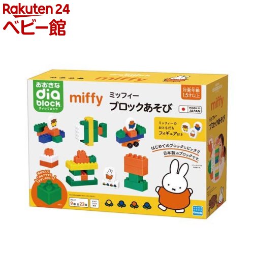 おおきなダイヤブロック ミッフィー ブロックあそび OD-05(1個)