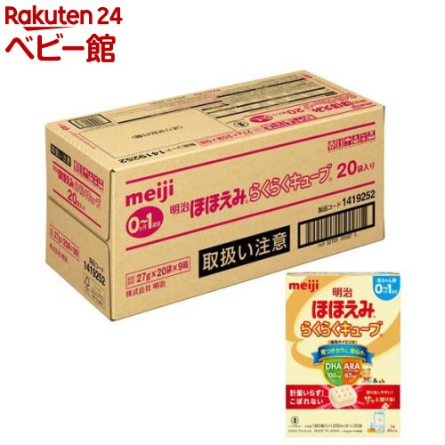 明治 ほほえみ らくらくキューブ ケース販売 27g 20袋入 9箱セット 【明治ほほえみ】