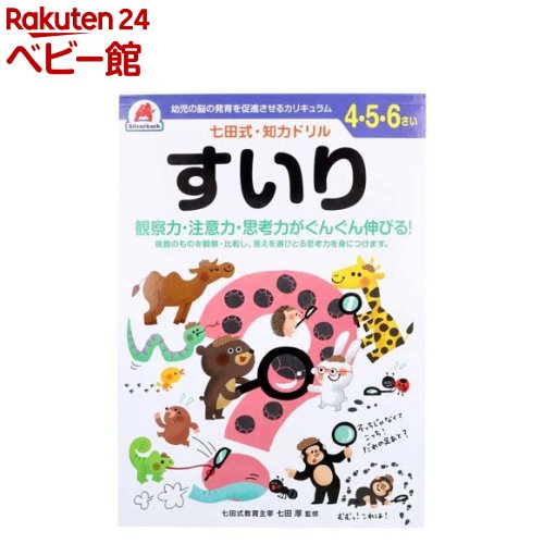 七田式・知力ドリル 4・5・6さい すいり(1冊)