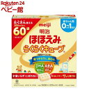 明治 ほほえみ らくらくキューブ(27g×60袋入)【明治ほほえみ】