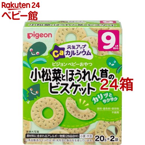 ピジョン 元気アップCa 小松菜とほうれん草のビスケット(20g*2袋入*24箱セット)【元気アップカルシウム】