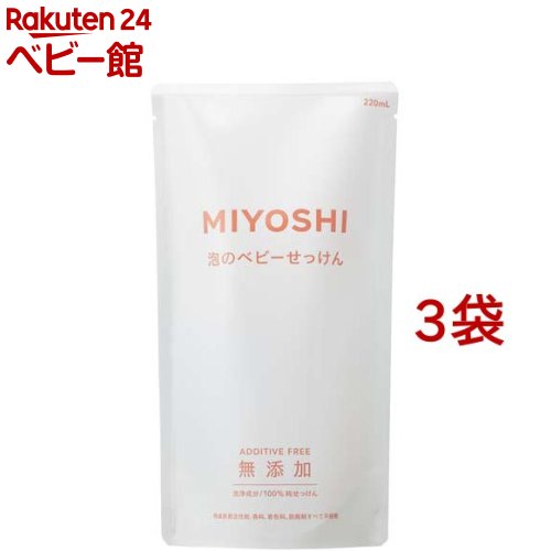 MIYOSHI 無添加泡で出てくるベビーせっけん 替(220ml*3袋セット)【ミヨシ無添加ベビー】