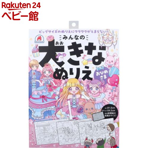 みんなの大きなぬりえ おひめさま(1セット)