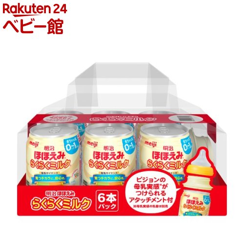 【企画品】明治ほほえみ らくらくミルク 6缶セット アタッチメント付き(240ml*6缶入)【明治ほほえみ】