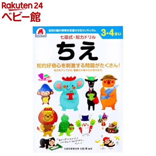 七田式 知力ドリル 3・4さい ちえ(1冊)