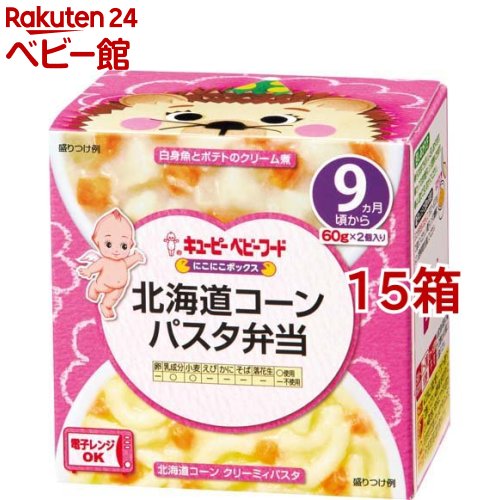 キユーピーベビーフード にこにこボックス 北海道コーンパスタ弁当(60g*2個入*15箱セット)