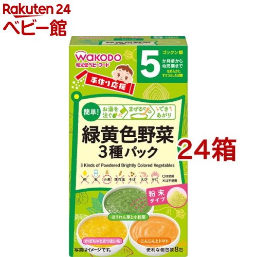 樂天商城 - 和光堂 手作り応援 緑黄色野菜3種パック(8包入*24箱セット)【手作り応援】