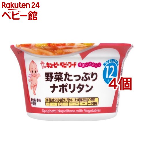 キユーピー すまいるカップ 野菜たっぷりナポリタン(130g*4個セット)【キユーピー ベビーフード すまいるカップ】