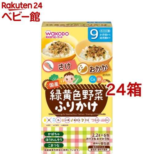 和光堂 緑黄色野菜ふりかけ さけ/おかか(13.2g*24箱セット)