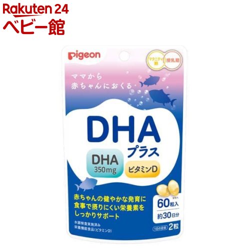 お店TOP＞その他＞ピジョン DHAプラス (60粒入)商品区分：栄養機能食品(栄養成分：ビタミンD)【ピジョン DHAプラスの商品詳細】●赤ちゃんの発育をサポートするDHAのサプリメントです。●食事で摂りにくい栄養素をしっかりサポート【栄養成分(栄養機能食品)】ビタミンD【保健機能食品表示】ビタミンDは、腸管でのカルシウムの吸収を促進し、骨の形成を助ける栄養素です。【基準値に占める割合】栄養素等表示基準値(18歳以上、基準熱量2200kcal)に占める割合：47％【1日あたりの摂取目安量】2粒【召し上がり方】1日2粒を目安に、水などでお飲みください。【品名・名称】DHA含有精製魚油加工食品【ピジョン DHAプラスの原材料】精製魚油(国内製造)、ゼラチン／グリセリン、酸化防止剤(V.E)、V.D、レシチン(大豆由来)【栄養成分】2粒あたりエネルギー：8.8kcal、たんぱく質：0.27g、脂質：0.83g、炭水化物：0.06g、食塩相当量：0〜0.008g、ビタミンD：2.6μgDHA：350mg【アレルギー物質】・原材料に含まれるアレルギー物質(28品目中)ゼラチン、大豆【保存方法】高温多湿や直射日光を避け、常温で保存してください。【注意事項】・本品は、多量摂取により疾病が治癒したり、より健康が増進するものではありません。一日の摂取目安量を守ってください。・本品は、特定保健用食品と異なり、消費者庁長官による個別審査を受けたものではありません。・アレルギー体質の方、薬を服用中の方、通院中の方、体調不良の方は必ず医師または薬剤師にご相談ください。・体質や体調によってまれにあわない場合もございますので、その場合はお召し上がりを中止してください。・色やにおいが若干変化する場合がありますが、品質には問題ありません。・乾燥剤が入っていますのでご注意ください。・カプセル同士が付く場合がありますが、品質には問題ありません。・乳幼児の手の届かないところに保管してください。・濡れた手で触らず、清潔な環境でお取扱いください。・食生活は、主食、主菜、副菜を基本に、食事のバランスが重要です。【原産国】日本【ブランド】ピジョンサプリメント【発売元、製造元、輸入元又は販売元】ピジョンリニューアルに伴い、パッケージ・内容等予告なく変更する場合がございます。予めご了承ください。ピジョン103-8480 東京都中央区日本橋久松町4番4号0120-741-887広告文責：楽天グループ株式会社電話：050-5306-1825