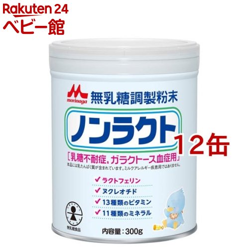 【18日10:00~21日9:59 エントリーで最大7倍】森永 ノンラクト(300g*12缶セット)【ノンラクト】