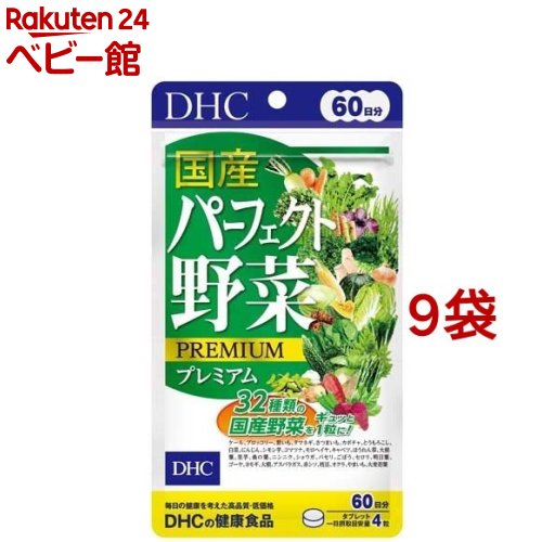 DHC 国産パーフェクト野菜プレミアム 60日分(240粒*9コセット)【DHC サプリメント】