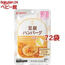 ピジョンベビーフード 食育レシピ 9ヵ月頃から 豆腐ハンバーグ(80g*72袋セット)【食育レシピ】