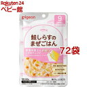 ピジョンベビーフード 食育レシピ 9ヵ月頃から 鮭しらすのまぜごはん(80g*72袋セット)【食育レシピ】