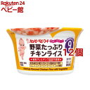 キユーピー すまいるカップ 野菜たっぷりチキンライス(130g*12個セット)【キユーピー ベビーフード すまいるカップ】