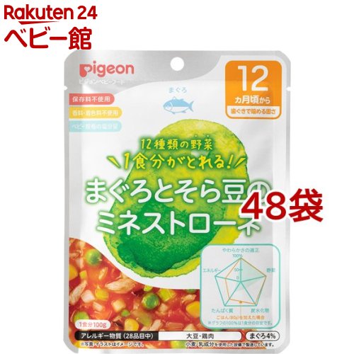 楽天楽天24 ベビー館【訳あり】【18日10:00~21日9:59 エントリーで最大7倍】ピジョンベビーフード 食育レシピ野菜 まぐろとそら豆のミネストローネ（100g*48袋セット）【食育レシピ】