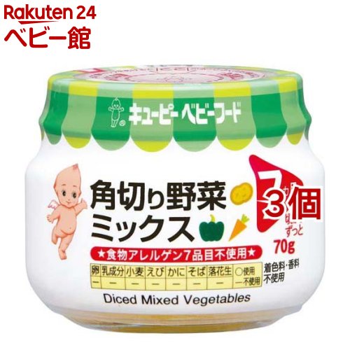 キユーピーベビーフード 角切り野菜ミックス(70g*3個セット)